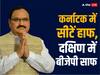 दक्षिण के द्वार में ही लुढ़की बीजेपी, भगवा ब्रिगेड के लिए इन पांच राज्यों में सत्ता दूर की कौड़ी