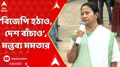 Mamata on BJP: ‘বিজেপি হঠাও, দেশ বাঁচাও’, মন্তব্য মমতা বন্দ্যোপাধ্যায়ের