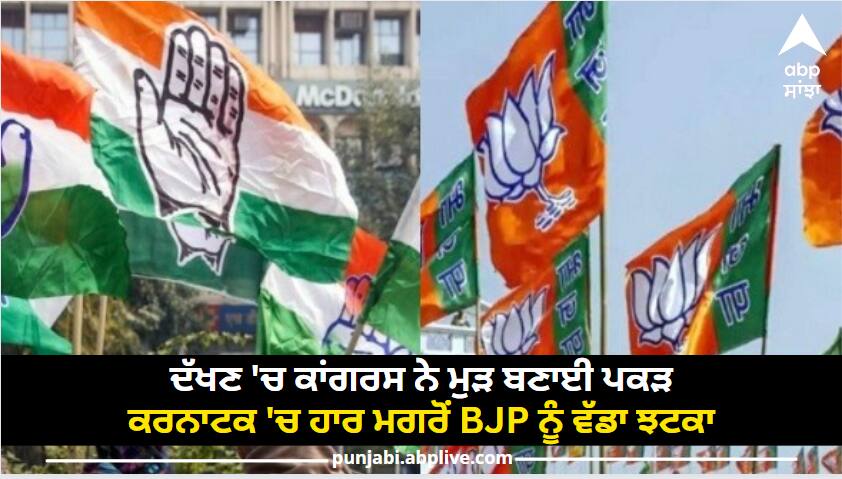Congress regained its hold in the south a big blow to the BJP after the defeat in Karnataka Karnataka Election Results: ਦੱਖਣ 'ਚ ਕਾਂਗਰਸ ਨੇ ਮੁੜ ਬਣਾਈ ਪਕੜ, ਕਰਨਾਟਕ 'ਚ ਹਾਰ ਮਗਰੋਂ ਬੀਜੇਪੀ ਨੂੰ ਵੱਡਾ ਝਟਕਾ