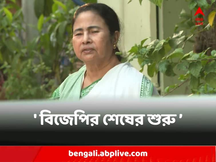 Mamata Banerjee Slams BJP over Congress Karnataka Win says last of BJP Started Mamata Banerjee : ‘লোকসভা ভোটের আগে বিজেপির শেষের শুরু’ মন্তব্য মমতা বন্দ্যোপাধ্যায়ের