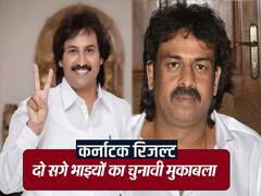 कर्नाटक चुनाव में गजब जंग! पूर्व सीएम बंगारप्‍पा के दो बेटे, एक कांग्रेस दूसरा बीजेपी से उम्मीदवार, कौन हारा, कौन जीता