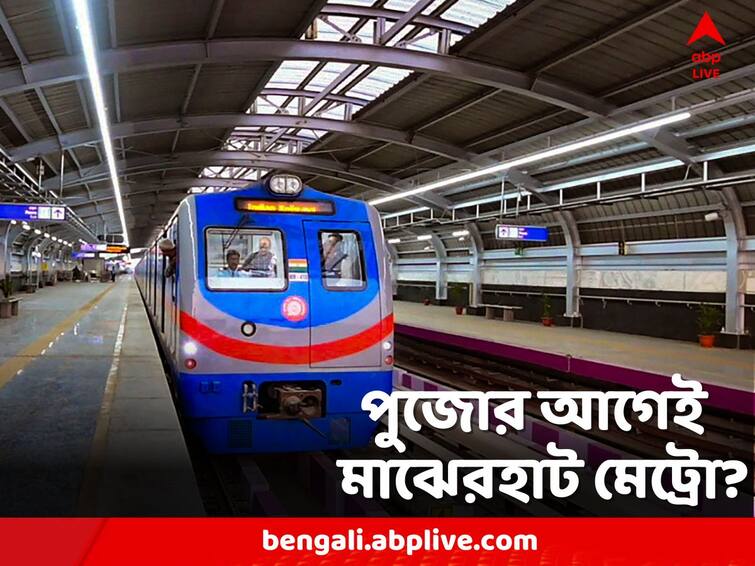 Metro service upto Majerhat may start before Puja Kolkata Metro:অপেক্ষার দিন শেষ, পুজোর আগেই চালু হতে পারে মাঝেরহাট পর্যন্ত মেট্রো পরিষেবা