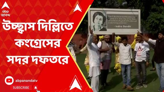 কর্ণাটকে ক্ষমতাদখলের পথে কংগ্রেস,ফলাফল স্পষ্ট হতেই উচ্ছ্বাসের মেজাজ রাজধানীতে দলের সদর দফতরে