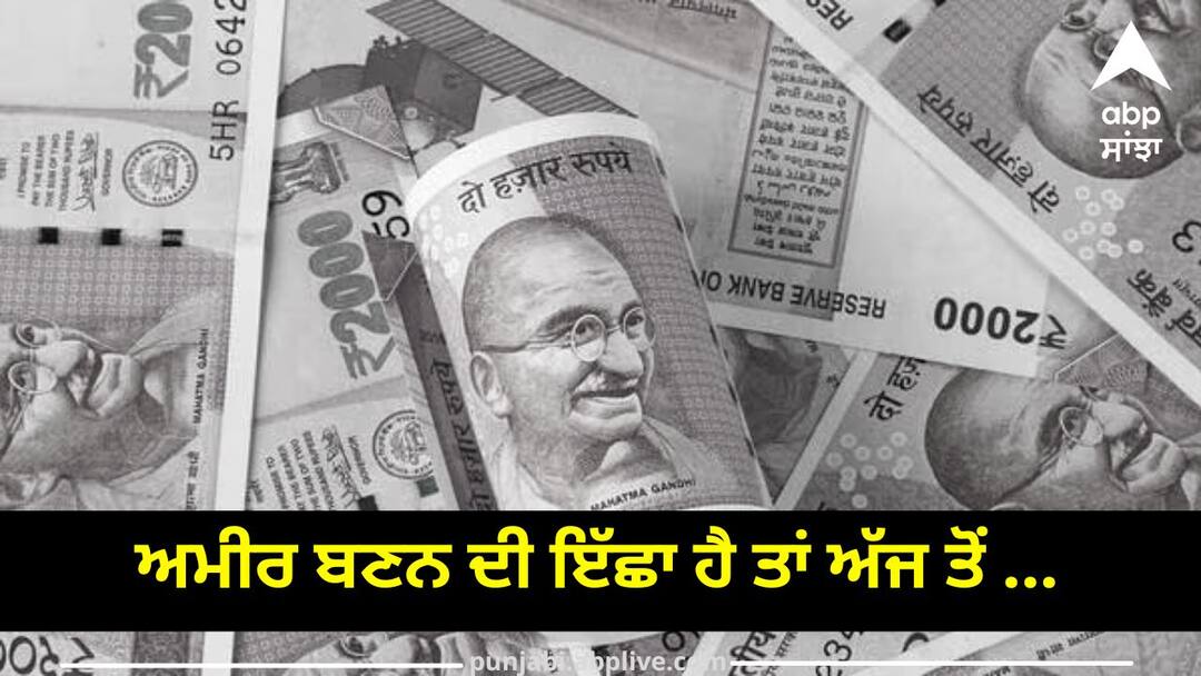 Ten tips that you should apply from today to become rich ਅਮੀਰ ਬਣਨ ਦੀ ਇੱਛਾ ਹੈ ਤਾਂ ਅੱਜ ਤੋਂ ਹੀ ਸ਼ੁਰੂ ਕਰ ਦਿਓ ਕਰਨੀਆਂ ਇਹ ਗੱਲਾਂ