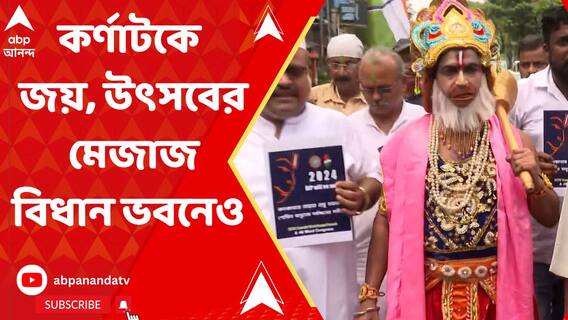 কর্ণাটকে কংগ্রেসের জয়, আবির-মাখা মুখে কর্মী-সমর্থকদের উচ্ছ্বাস বিধান ভবনের সামনেও