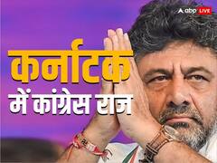Karnataka Election Results 2023: कर्नाटक में कांग्रेस का राज, बीजेपी का दक्षिण का आखिरी किला भी ध्वस्त