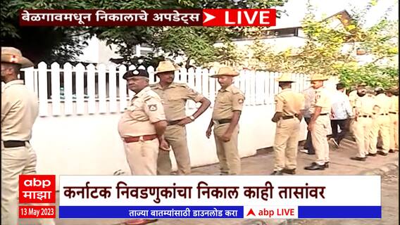 Karnataka Election Result 2023 : Belgaon मध्ये कुणाची हवा? एकीकरण समितीच्या उमेदवारांमुळे चुरस वाढली