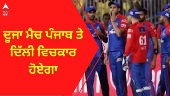 IPL 2023 । ਦੂਜਾ ਮੈਚ ਪੰਜਾਬ ਤੇ ਦਿੱਲੀ ਵਿਚਕਾਰ ਹੋਏਗਾ