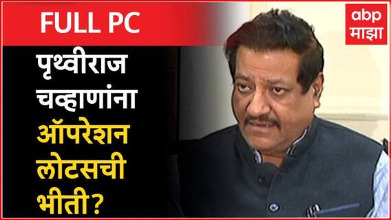Prithviraj Chavan : बुहमत असूनही धाकधूक, कारण Operation Lotus सुरू; पृथ्वीराज चव्हाण म्हणतात...