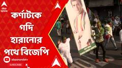 BJP Lose Karnataka: কর্ণাটকে গদি হারানোর পথে বিজেপি, একের পর এক হেভিওয়েটের হার
