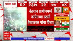 Karnataka Assembly Election 2023: बेळगावमध्ये काँग्रेसची जोरदार मुसंडी