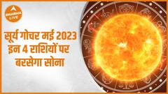 Surya Gochar May 2023 : इन 4 राशियों पर बरसेगा सोना | Transit | Astrology | Horoscope | Dharma Live