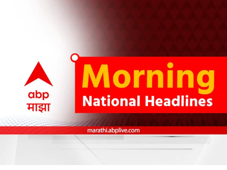 Morning headlines breaking national state news live headlines bulletin morning today 13th May 2023 marathi news Morning Headlines 13th May: मॉर्निंग न्यूजमध्ये वाचा, देश-विदेशातील महत्त्वाच्या बातम्या