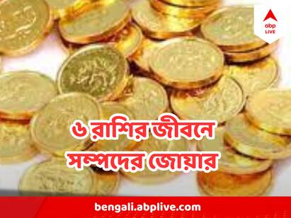 Astro tips graha gochar 6 zodiac signs get lucky in transition of planets Astro Tips: তৈরি হচ্ছে গ্রহ গোচর যোগ ! ৬ রাশির জীবনে আসতে চলেছে সম্পদের জোয়ার