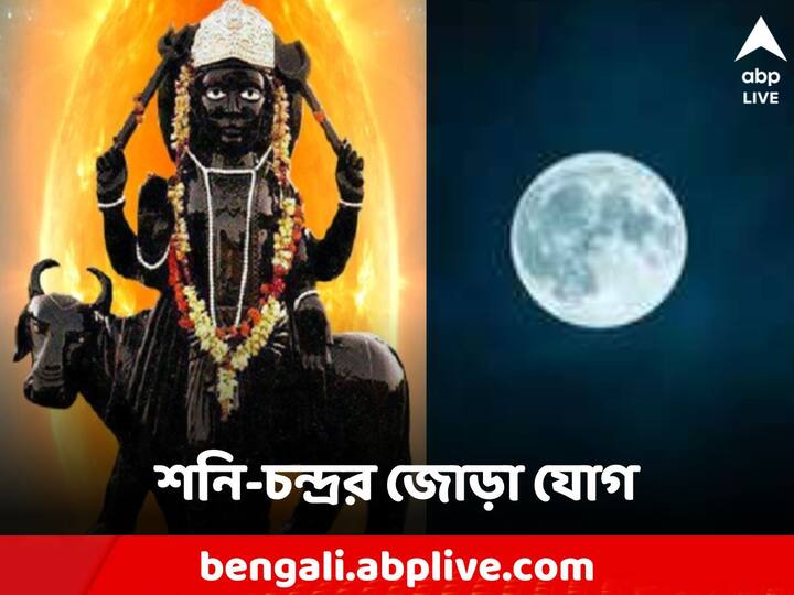 Shani Chandra Yog: কর্কট রাশির জাতক জাতিকাদের শনি ও চন্দ্রের এই সংমিশ্রণে সতর্ক থাকতে হবে।