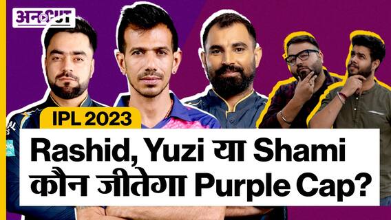 IPL 2023: Rashid Khan, Yuzvendra Chahal, Piyush Chawla, Mohammed Shami या कोई और, कौन मार सकता है Purple Cap की race में बाज़ी?