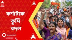 কর্ণাটকে কুর্সি বদল, ফলাফলে অনেক এগিয়ে কংগ্রেস