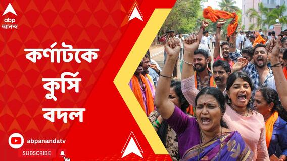 কর্ণাটকে কুর্সি বদল, ফলাফলে অনেক এগিয়ে কংগ্রেস