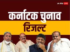 कांग्रेस की अबतक 121 सीटों पर जीत, 15 उम्मीदवार आगे, कर्नाटक VIP सीट पर क्या है हाल, यहां जानिए