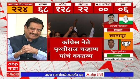 Prithviraj Chavan On Karnataka Assembly Election :कर्नाटकाचा निकाल अपेक्षेप्रमाणे:पृथ्वीराज चव्हाण