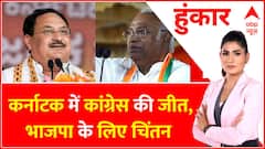 Karnataka Election Result 2023 : कर्नाटक में हार, 2024 में कैसे बनेगी सरकार? । Congress । BJP