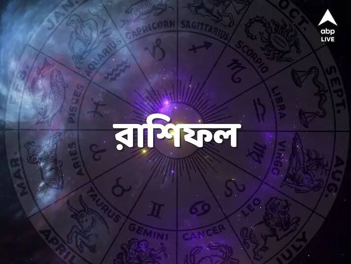 Daily Horoscope: কেমন যাবে আজকের দিন? আপনার রাশিফল কী বলছে?