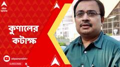 'নো ভোট টু বিজেপি স্লোগান কাজ করছে', ট্যুইট কুণাল ঘোষের