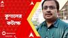 Kunal Ghosh: 'নো ভোট টু বিজেপি স্লোগান কাজ করছে', ট্যুইট কুণাল ঘোষের