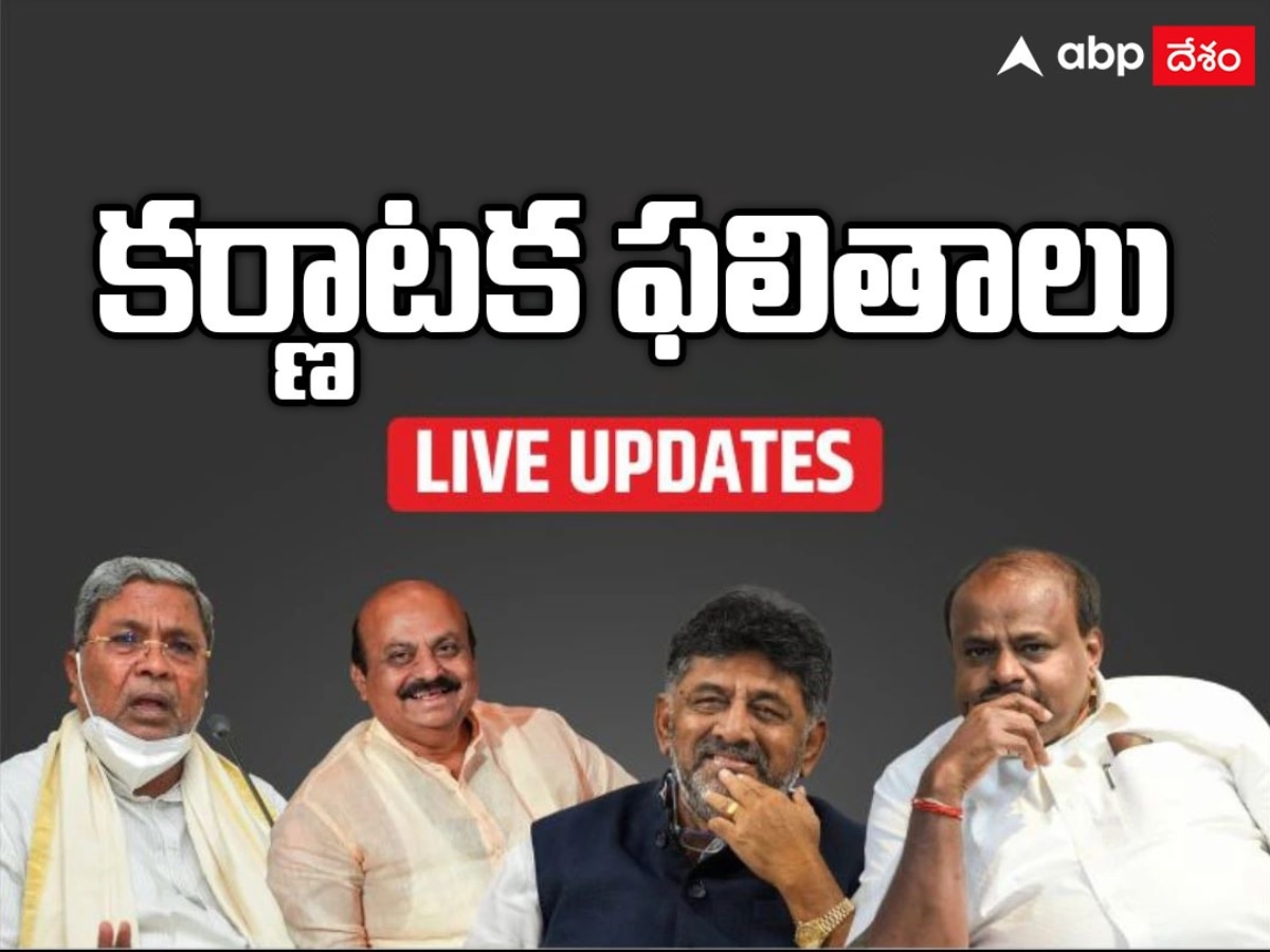 Karnataka Election Result 2023 Live: చేయెత్తి జై కొట్టిన కర్ణాటక
