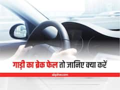 गाड़ी का ब्रेक फेल होने पर घबराएं नहीं, बस इन टिप्स को करें फॉलो