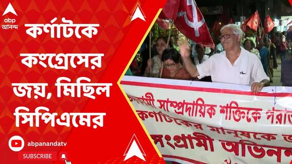 কর্ণাটক জয়ের পর বঙ্গেও বিজয়োল্লাস কংগ্রেসের, উচ্ছ্বাসে মাতল বামেরাও