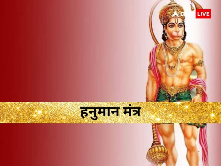 Hanuman ji mantra for all 12 zodiac signs including Aries Aquarius Bajrangbali bless om hanumate namah Hanuman Mantra: अपनी राशि अनुसार करें बजरंग बली के मंत्रों का जाप, हर राह होगी आसान