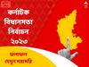 Karnataka Election Results 2023 LIVE: '২৪-এর আগে জোর ধাক্কা বিজেপির, কর্ণাটকের মসনদে কংগ্রেস