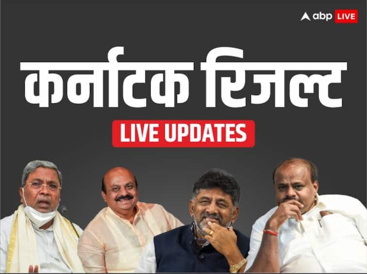 Karnataka Election Results 2023 Live: किसके सिर सजेगा कर्नाटक का ताज, कांग्रेस-बीजेपी या फिर त्रिशुंक सरकार?