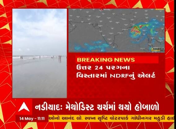 Cyclone Mocha : વાવાઝોડાને લઈને દરિયાકાંઠાના વિસ્તારોને આપી દેવાયું એલર્ટ, જુઓ આ વીડિયો