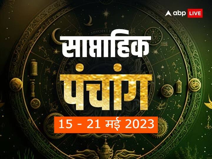 Weekly Panchang May 15 to 21 Planetary Transits Auspicious Muhurat Rahu Kaal in Hindi Weekly Panchang 2023: मई के तीसरे सप्ताह में है सुहागिनों का सबसे खास व्रत पड़ रहे हैं, जानें साप्ताहिक पंचांग