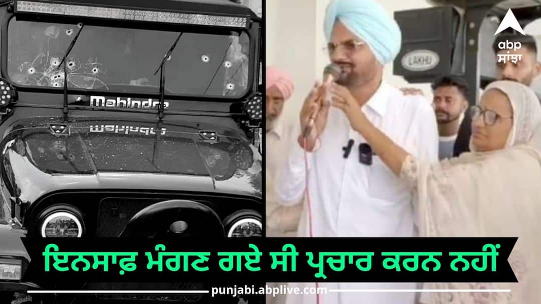 Sidhu Moose wala: ਇਨਸਾਫ਼ ਮੰਗਣ ਗਏ ਸੀ ਨਾਂ ਕਿ ਪ੍ਰਚਾਰ ਕਰਨ, ਗ਼ਲਤ ਬੋਲਣ ਵਾਲਿਆਂ ਨੂੰ ਸ਼ਰਮ ਆਉਂਣੀ ਚਾਹੀਦੀ-ਸਿੱਧੂ They went to seek justice and not to preach those who speak wrong should be ashamed Sidhu Moose wala: ਇਨਸਾਫ਼ ਮੰਗਣ ਗਏ ਸੀ ਨਾਂ ਕਿ ਪ੍ਰਚਾਰ ਕਰਨ, ਗ਼ਲਤ ਬੋਲਣ ਵਾਲਿਆਂ ਨੂੰ ਸ਼ਰਮ ਆਉਂਣੀ ਚਾਹੀਦੀ-ਸਿੱਧੂ