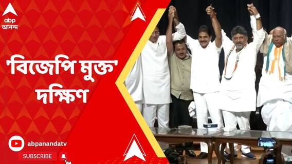 কর্ণাটকে হার, দক্ষিণের ৫ রাজ্য়ের একটিতেও ক্ষমতায় রইল না বিজেপি