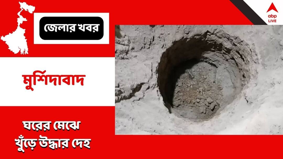 Murshidabad Raghunathgung Decomposed Body of missing man recovered wife daughter arrested Murshidabad Murder : ঘরের মেঝে খুঁড়ে উদ্ধার হল নিখোঁজ ব্যক্তির পচাগলা দেহ ! চাঞ্চল্য মুর্শিদাবাদে