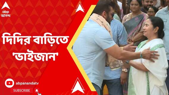 আগামী কলকাতা আন্তর্জাতিক চলচ্চিত্র উৎসবে ভাইজানকে আমন্ত্রণ মমতার