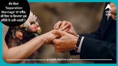 ਵੱਧ ਰਿਹਾ 'Separation Marriage' ਦਾ ਟਰੈਂਡ, ਕੀ ਇਸ 'ਚ ਜ਼ਿਆਦਾ ਖੁਸ਼ ਰਹਿੰਦੇ ਨੇ ਪਤੀ-ਪਤਨੀ ? ਸਮਝੋ ਇਸ ਵਿੱਚ ਕਿਵੇਂ ਰਹਿੰਦਾ ਹੈ ਜੋੜਾ