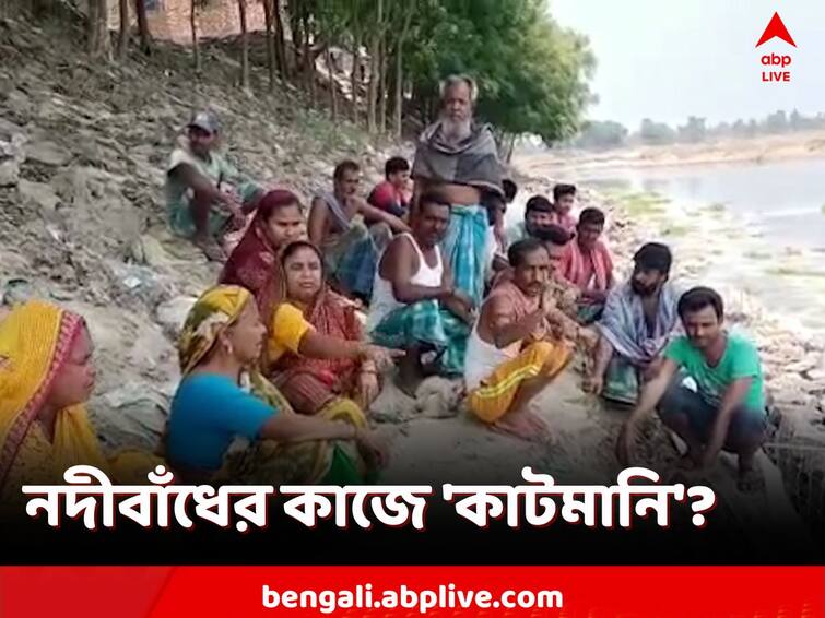 Malda, Allegations of using low quality materials in the construction of river embankment in Chanchal Malda: নদীবাঁধ তৈরিতে নিম্নমানের সামগ্রী ব্যবহার? কাটমানি অভিযোগে বিদ্ধ তৃণমূল