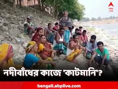নদীবাঁধ তৈরিতে নিম্নমানের সামগ্রী ব্যবহার? কাটমানি অভিযোগে বিদ্ধ তৃণমূল
