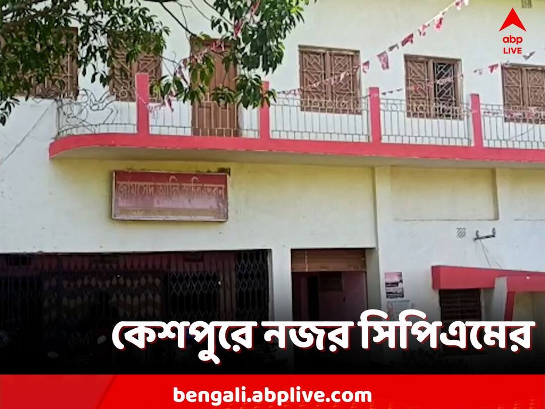 Purba Medinipur: কেশপুরে জমি ফেরাতে মরিয়া CPM, পাখির চোখ পঞ্চায়েত paschim medinipur, Desperate to get back their position in Keshpur, CPM is eyeing panchayat election Purba Medinipur: কেশপুরে জমি ফেরাতে মরিয়া CPM, পাখির চোখ পঞ্চায়েত