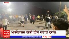 Akola Violence : अकोल्यात पोलीस ठाण्याबाहेर दोन गटांत राडा, 10 जण जखमी, तर एकाचा मृत्यू; कलम 144 लागू