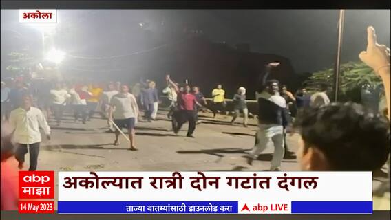 Akola Violence : अकोल्यात पोलीस ठाण्याबाहेर दोन गटांत राडा, 10 जण जखमी, तर एकाचा मृत्यू; कलम 144 लागू