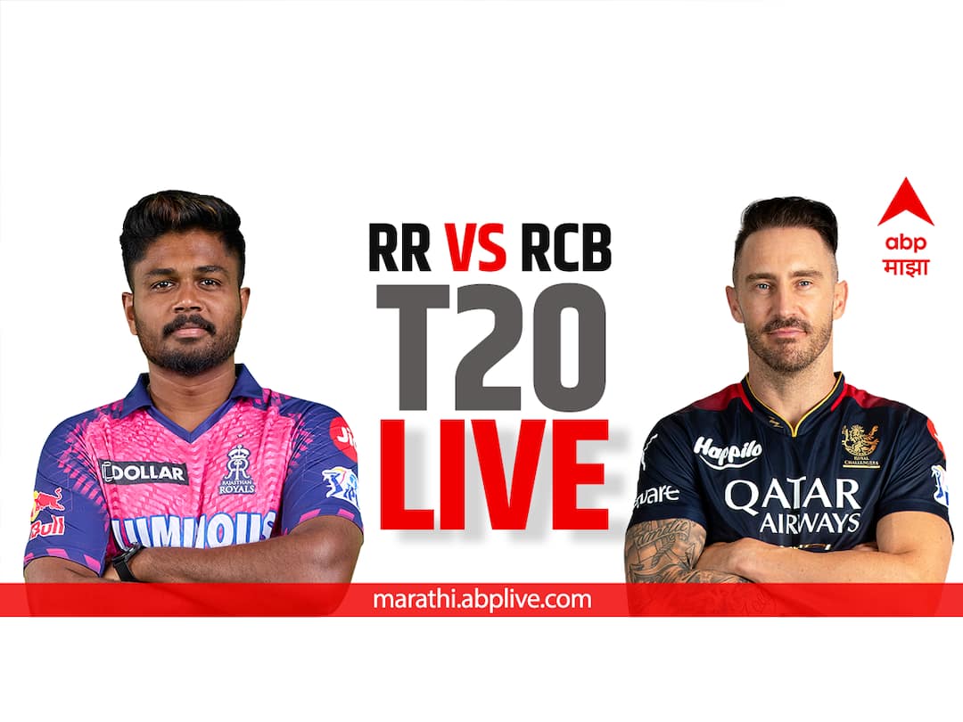 RR vs RCB IPL 2023 LIVE Score Updates marathi Rajasthan Royals vs Royal Challengers Bangalore Ball by Ball Commentary Indoor Stadium RR vs RCB LIVE Score: राजस्थान-आरसीबीमध्ये 'करो या मरो'ची लढत, प्रत्येक अपडेट एका क्लिकवर