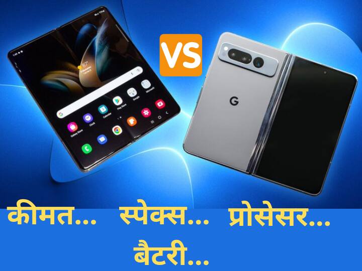 Google Pixel Fold vs Galaxy Z Fold 4 price specs and other details compared Google Pixel Fold vs Galaxy Z Fold 4: आपके लिए कौन-सा है बेस्ट? यहां जानिए 