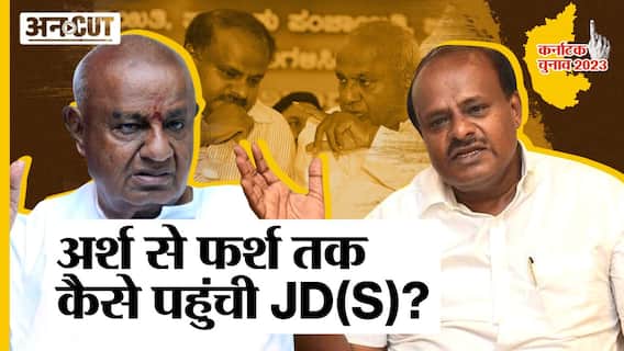 Karnataka Election 2023: Kingmaker रही JD(S) का क्यों हुआ बुरा हाल,अब क्या करेंगे H.D. Kumaraswamy?