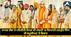 Parineeti Raghav Engagement: ਰਾਘਵ ਚੱਢਾ ਤੇ ਪਰਿਣੀਤੀ ਚੋਪੜਾ ਦੀ ਮੰਗਣੀ 'ਚ ਗਿਆਨੀ ਹਰਪ੍ਰੀਤ ਸਿੰਘ ਦੀ ਸ਼ਮੂਲੀਅਤ 'ਤੇ ਵਿਵਾਦ...ਵਲਟੋਹਾ ਬੋਲੇ ਹੁਣ ਕੌਮ ਦਾ ਗੁਰੂ ਰਾਖਾ...